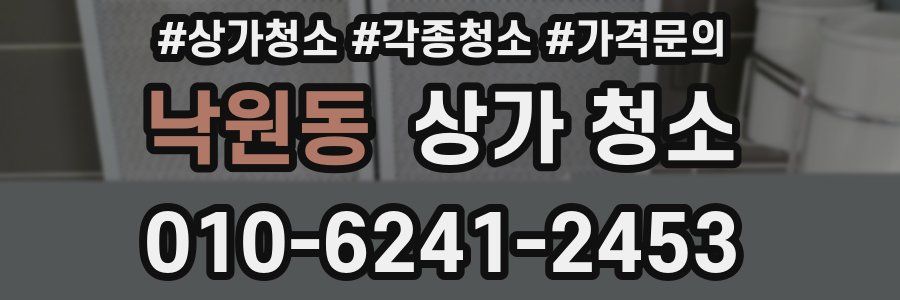 낙원동 상가 청소