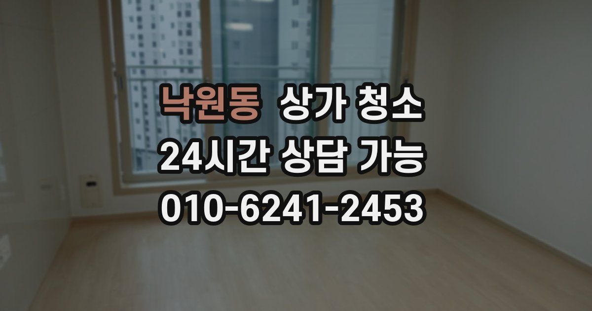 낙원동 상가 청소