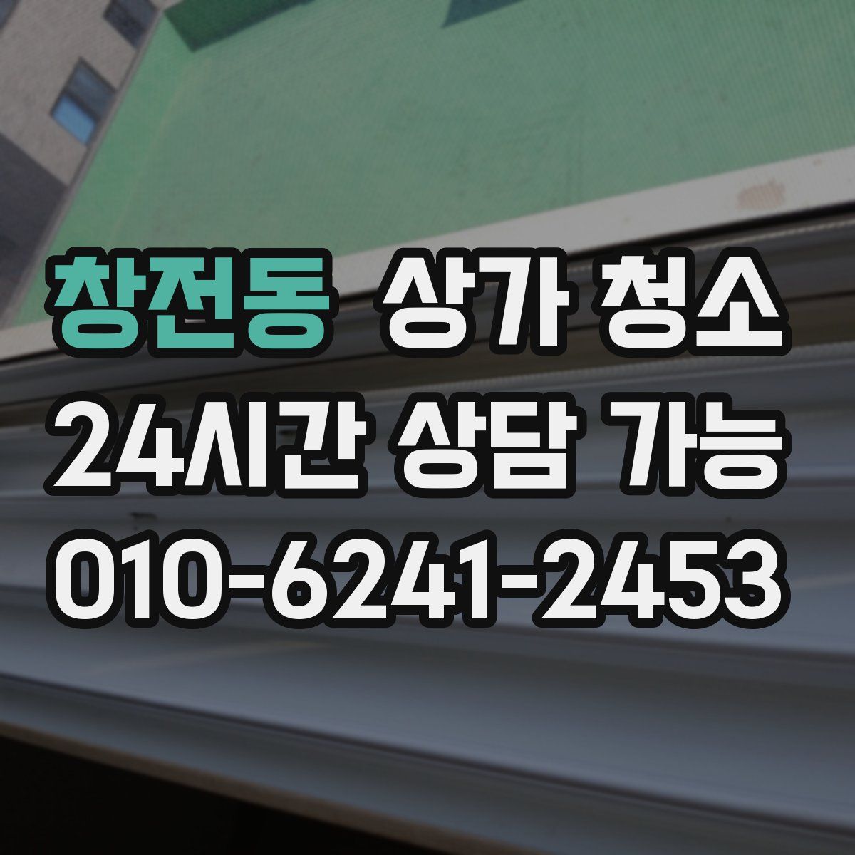 창전동 상가 청소