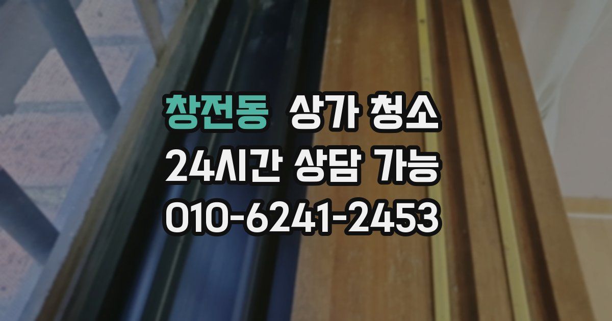 창전동 상가 청소