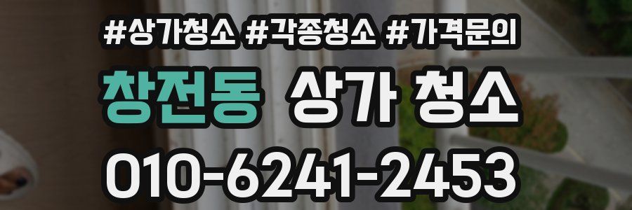 창전동 상가 청소