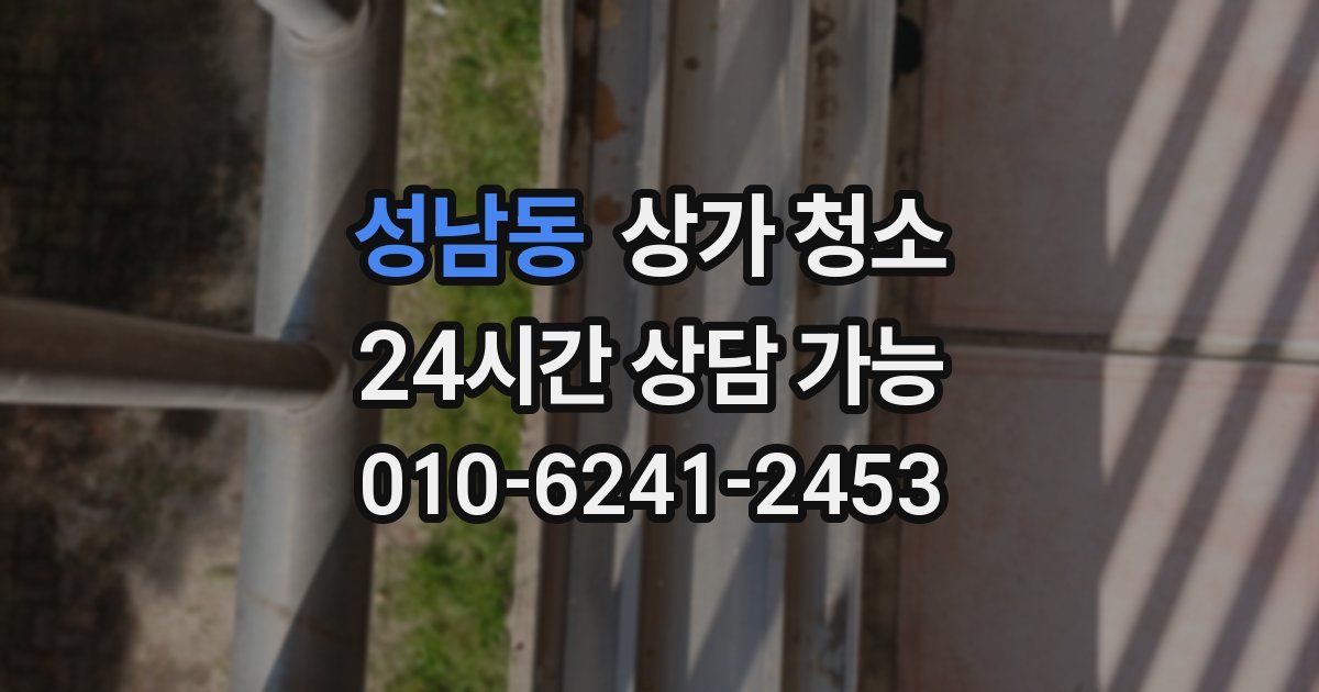 성남동 상가 청소
