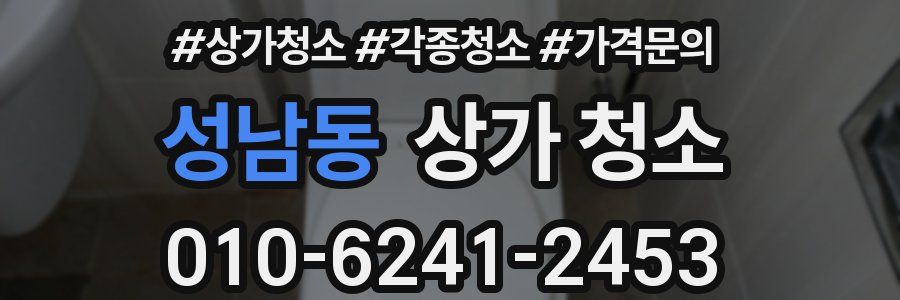 성남동 상가 청소