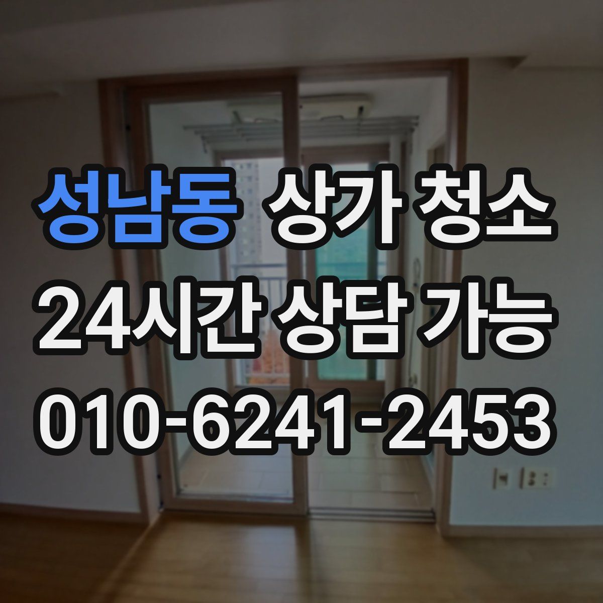 성남동 상가 청소