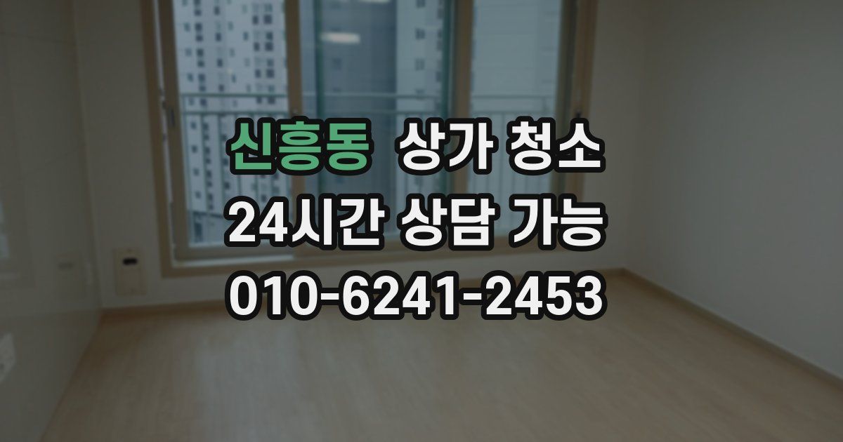 신흥동 상가 청소