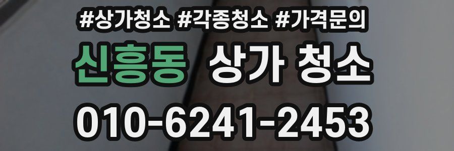 신흥동 상가 청소