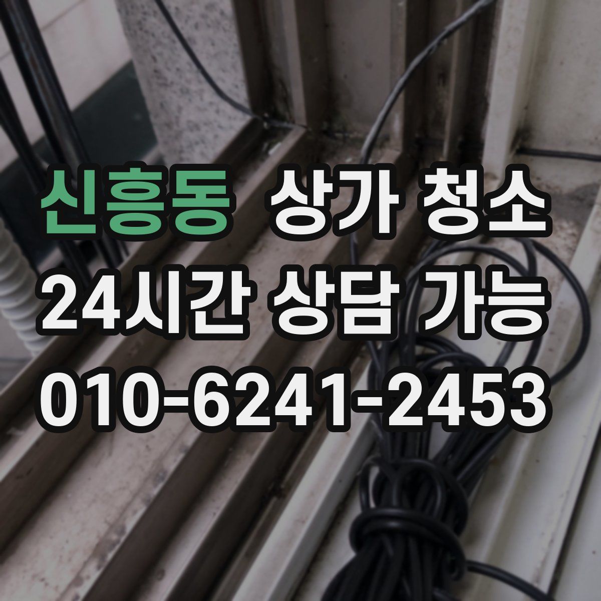 신흥동 상가 청소