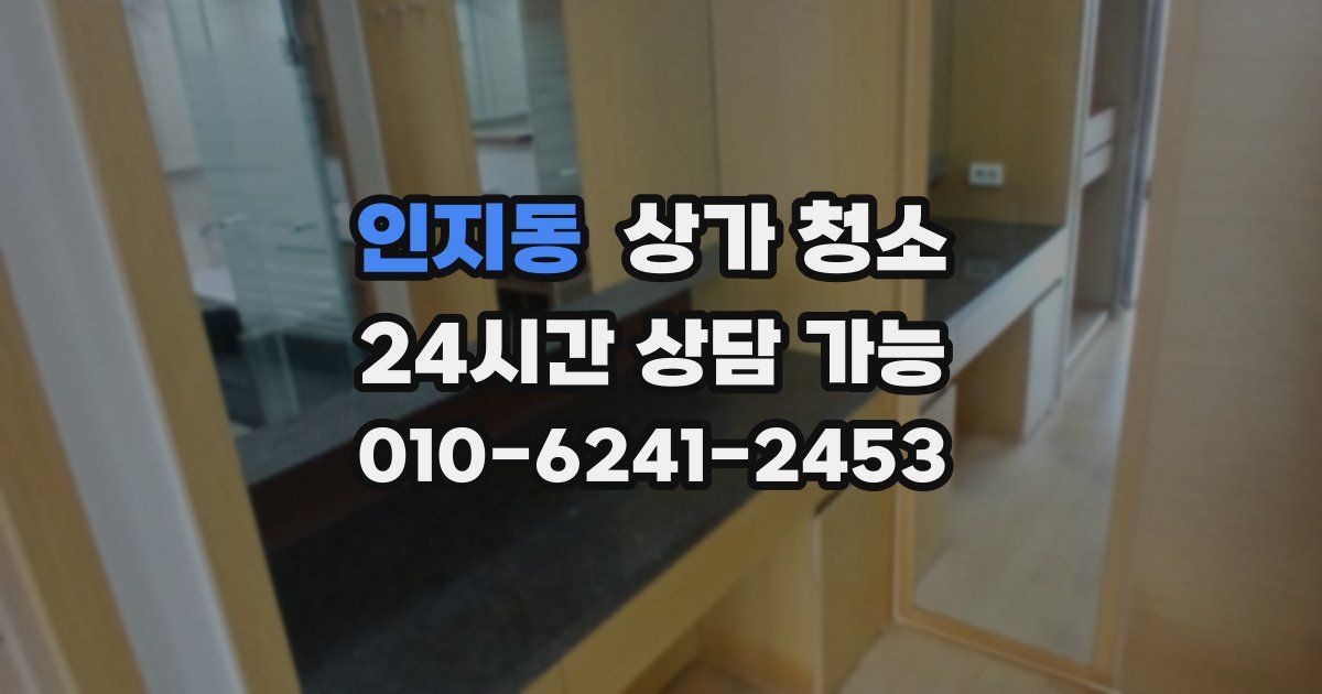 인지동 상가 청소