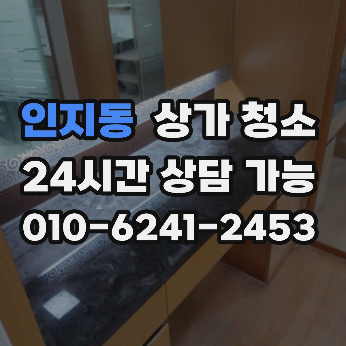 인지동 상가 청소
