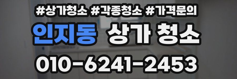 인지동 상가 청소