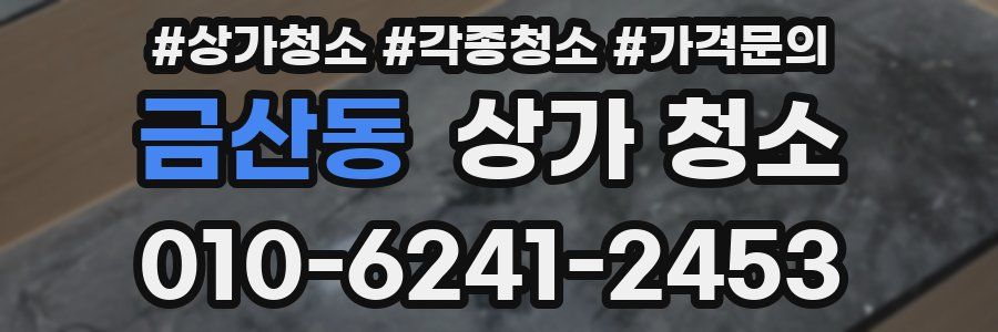 금산동 상가 청소