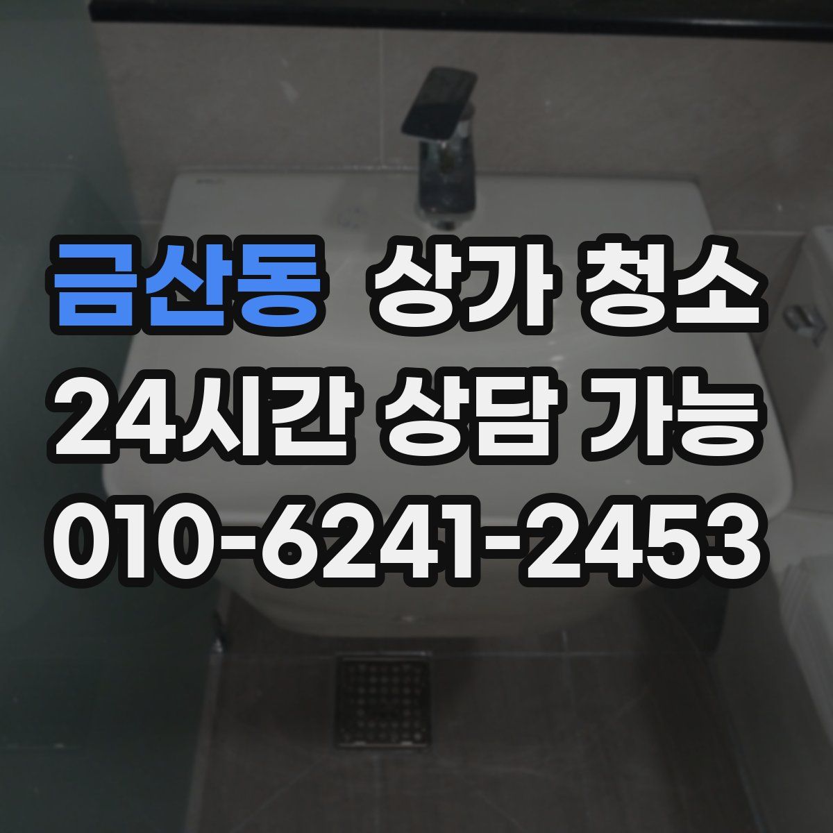 금산동 상가 청소