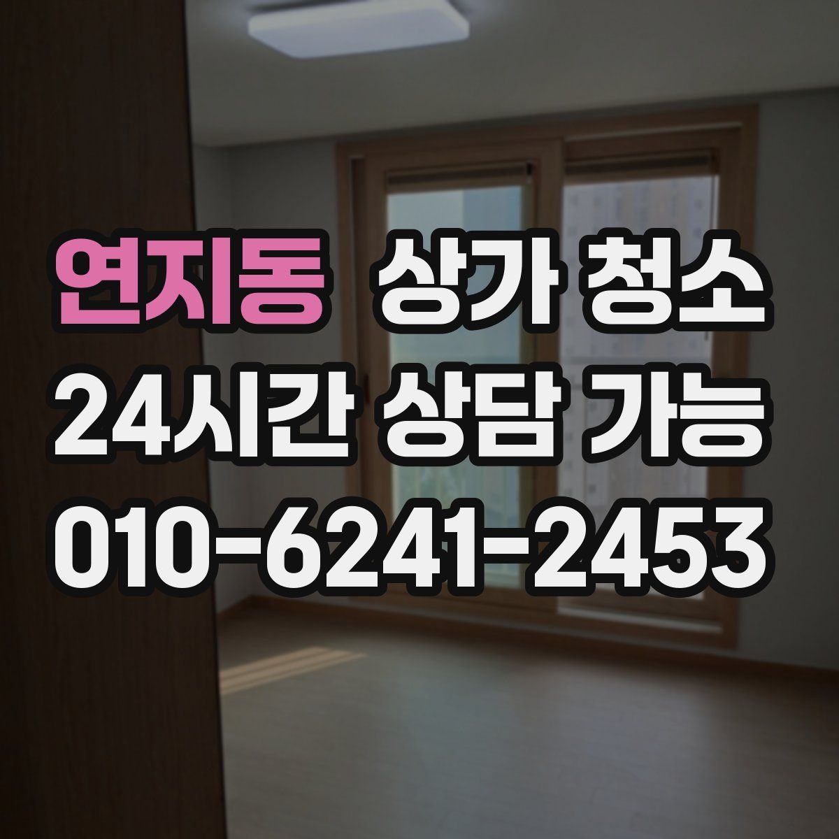 연지동 상가 청소