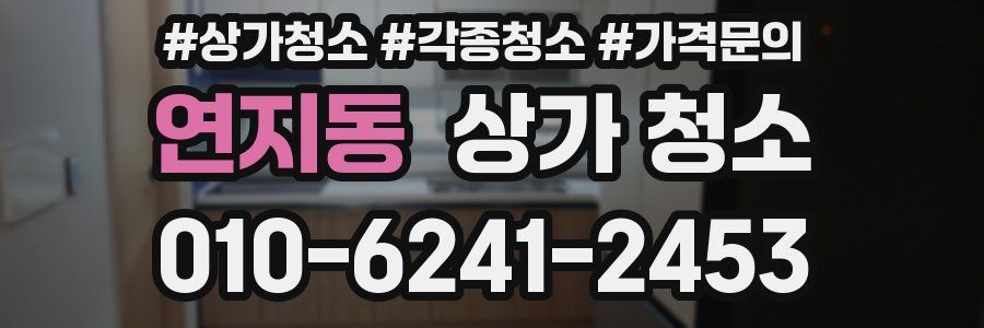 연지동 상가 청소