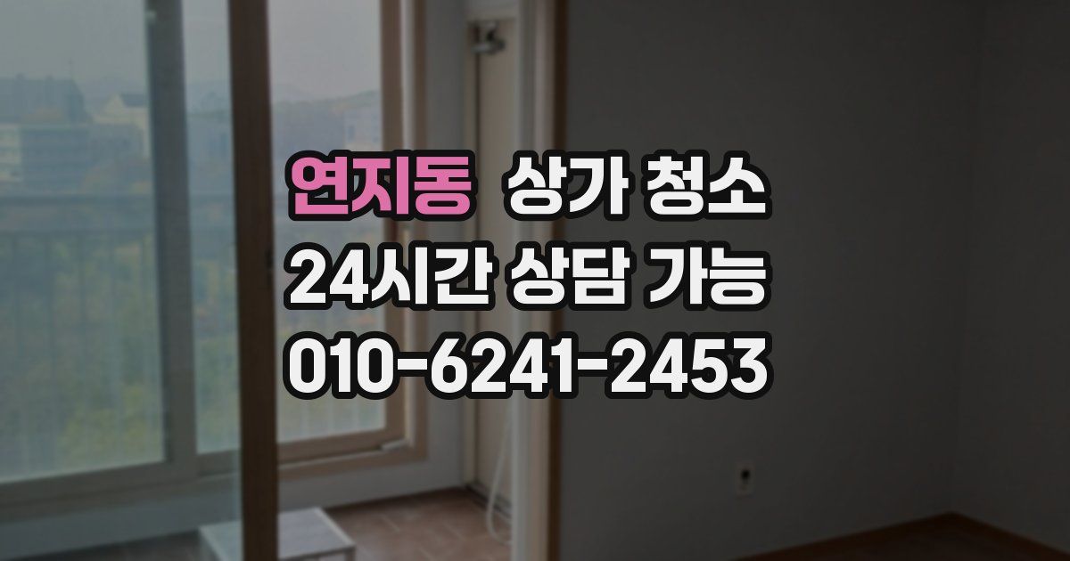 연지동 상가 청소