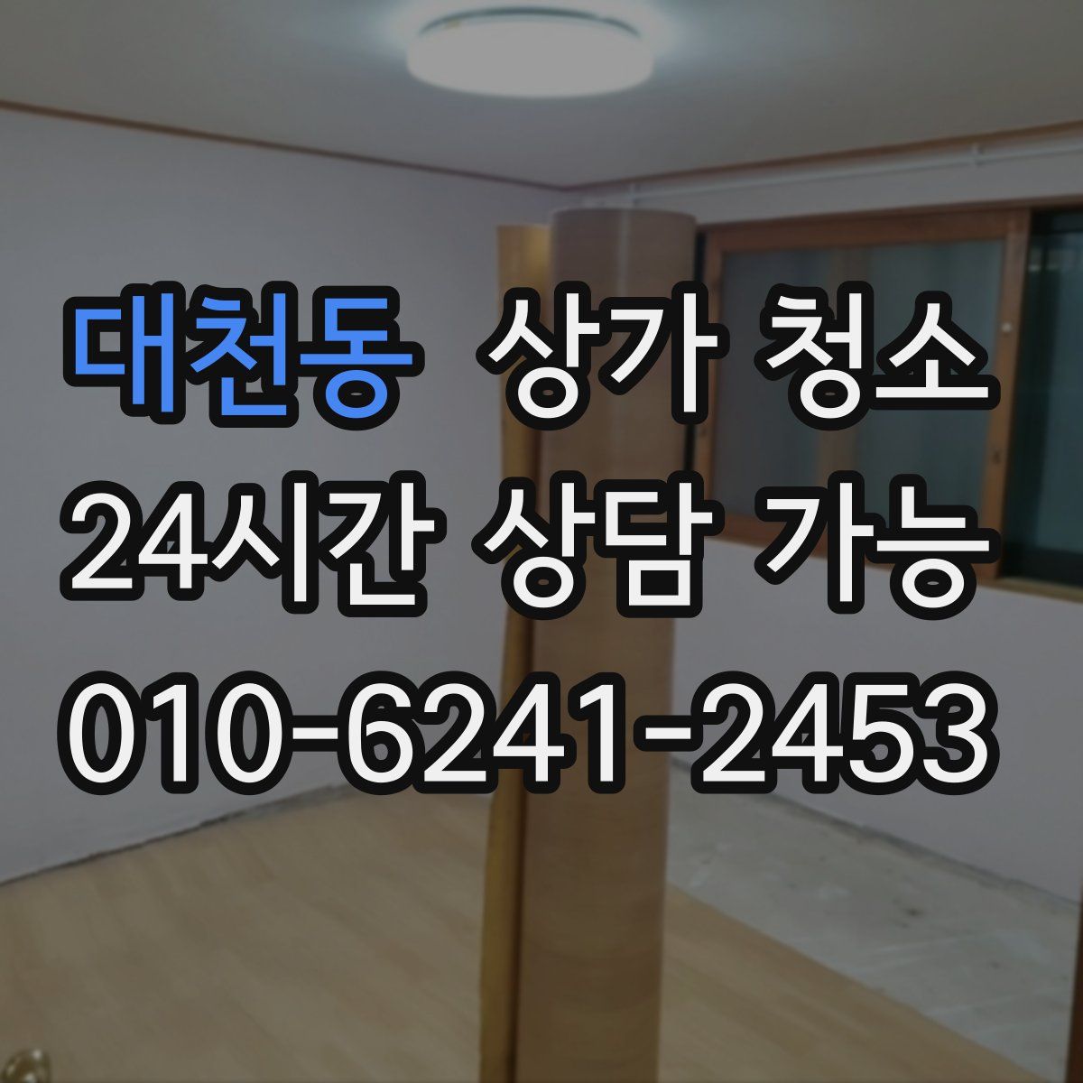 대천동 상가 청소