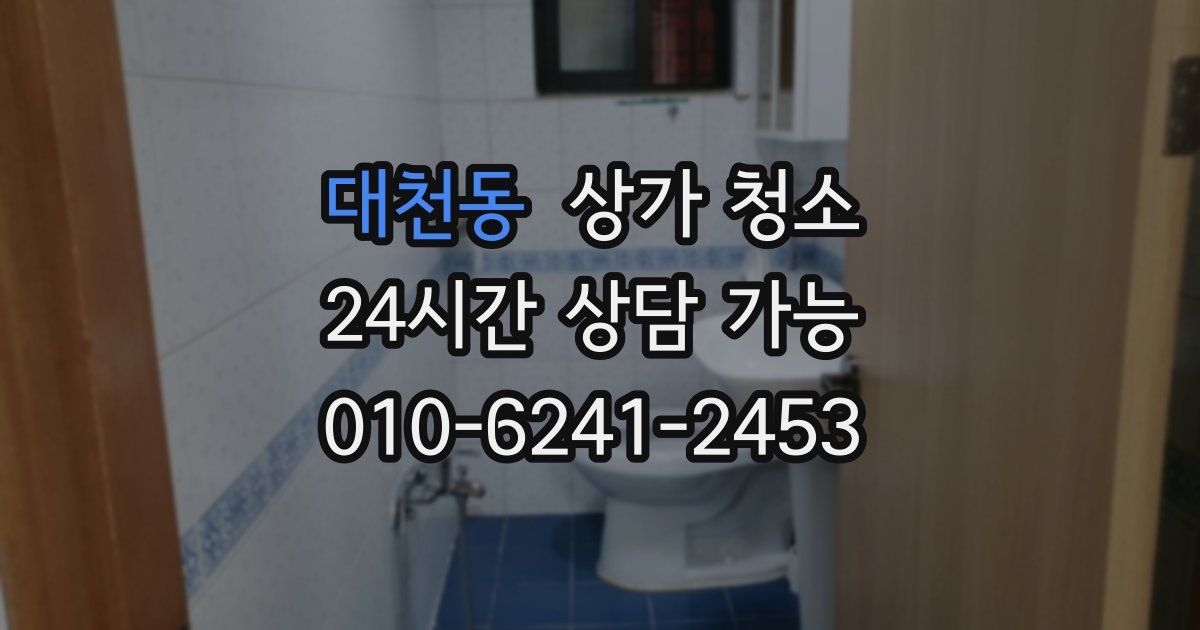 대천동 상가 청소