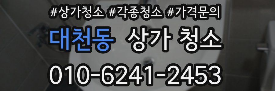 대천동 상가 청소