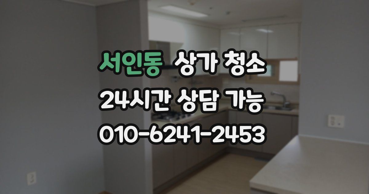 서인동 상가 청소