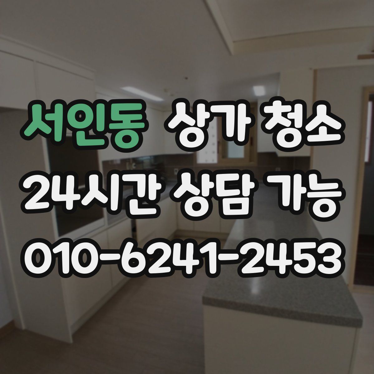 서인동 상가 청소