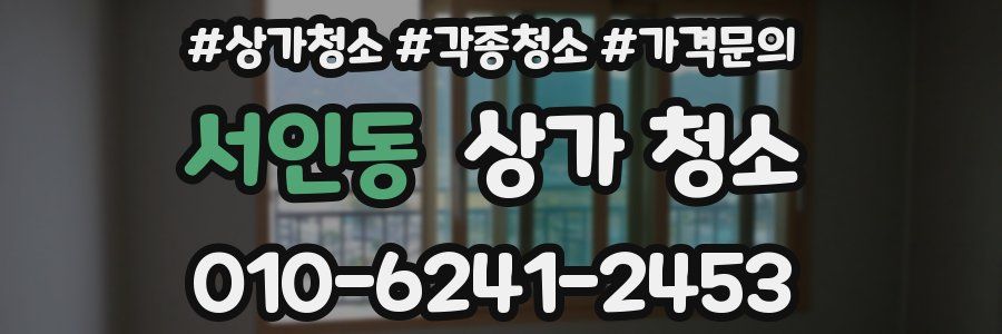 서인동 상가 청소