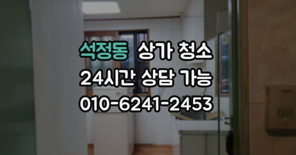 석정동 상가 청소