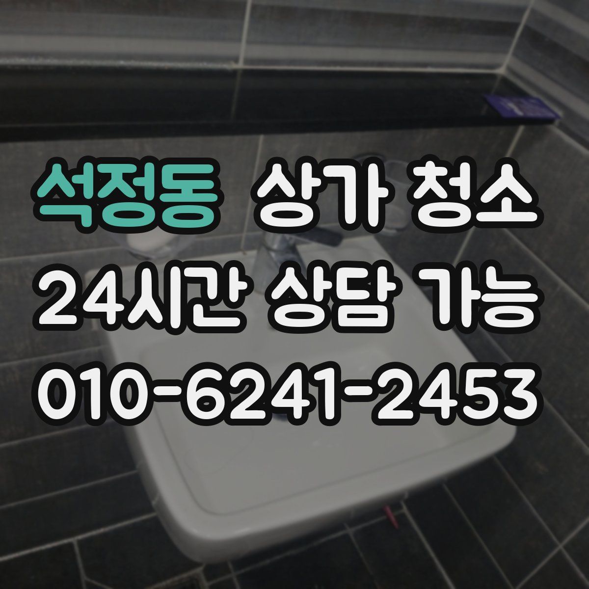 석정동 상가 청소