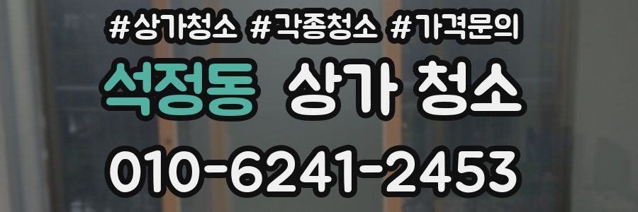 석정동 상가 청소