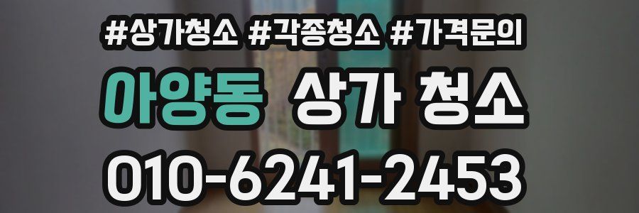 아양동 상가 청소