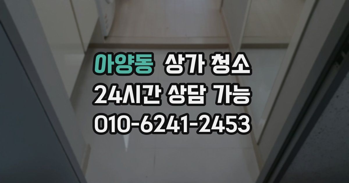 아양동 상가 청소