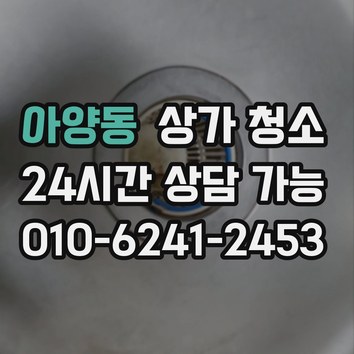 아양동 상가 청소