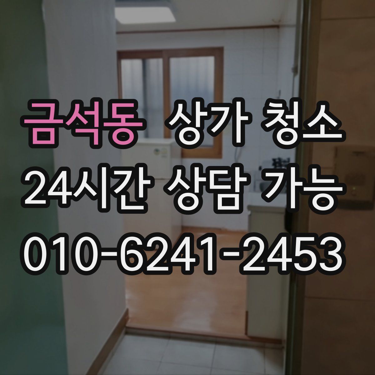 금석동 상가 청소