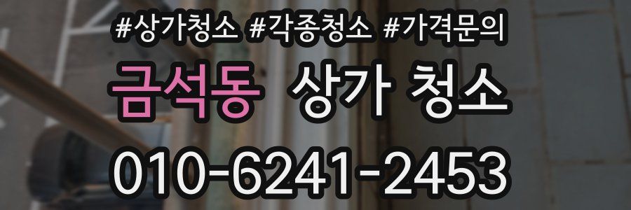 금석동 상가 청소