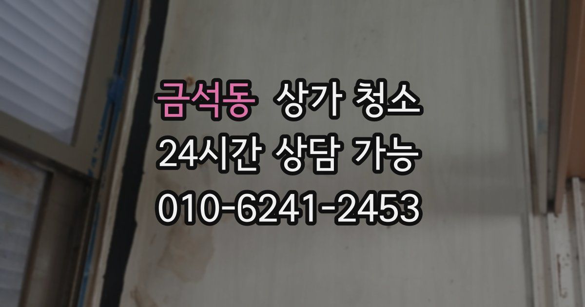 금석동 상가 청소