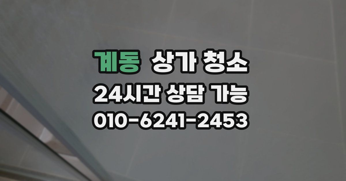 계동 상가 청소