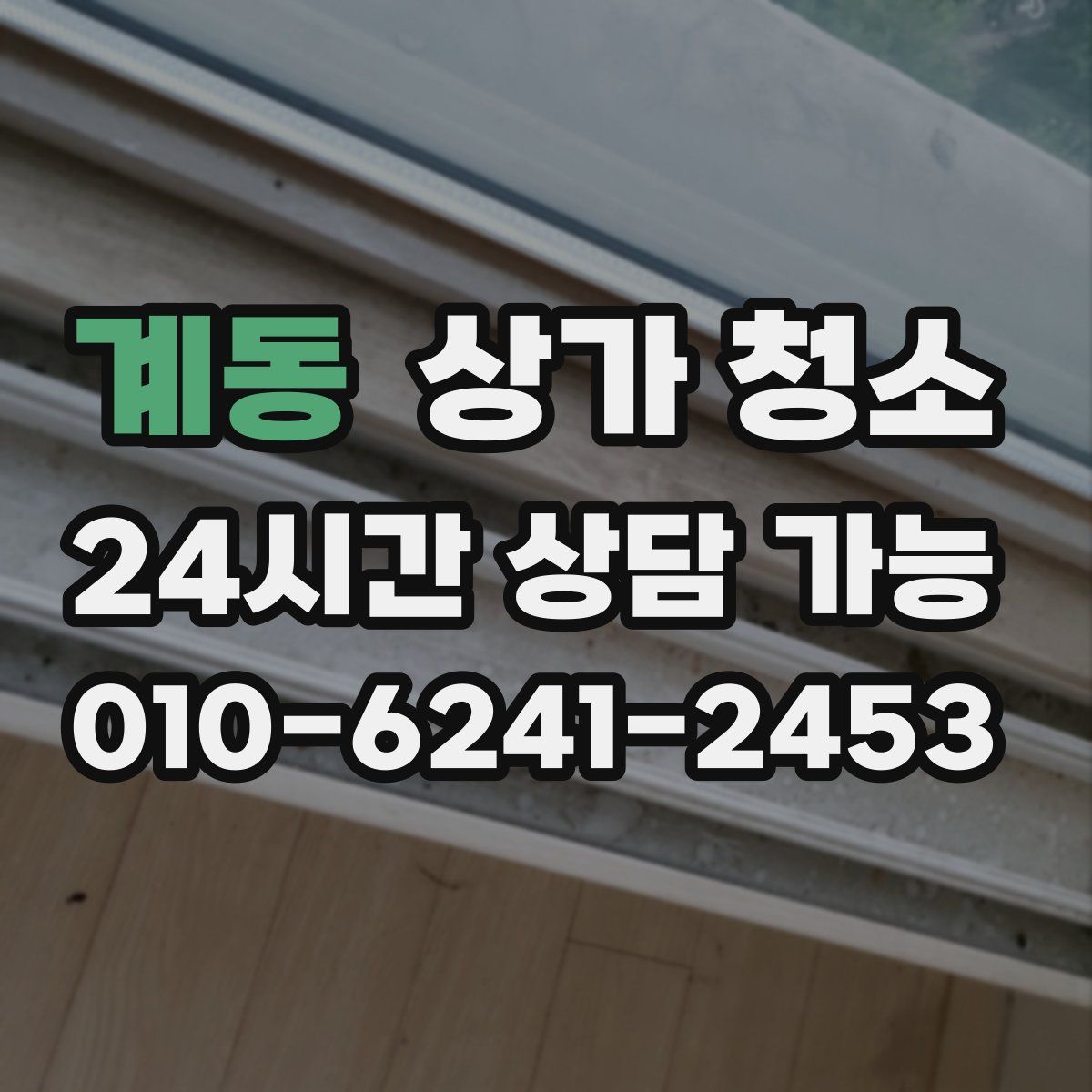 계동 상가 청소