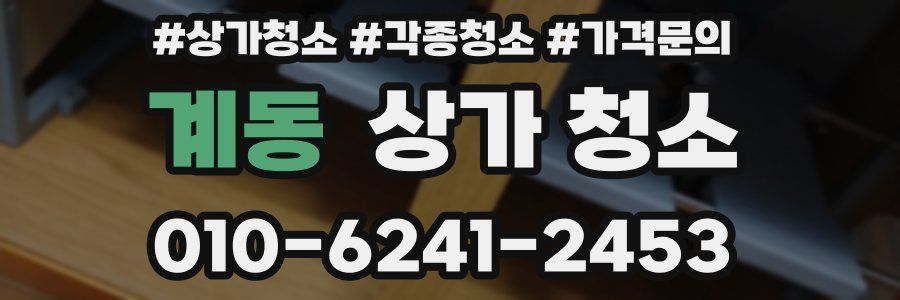 계동 상가 청소