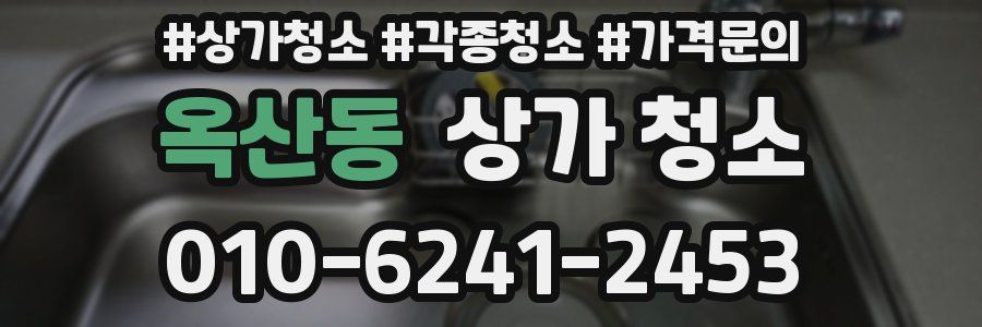 옥산동 상가 청소