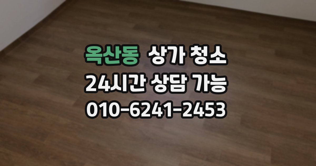 옥산동 상가 청소
