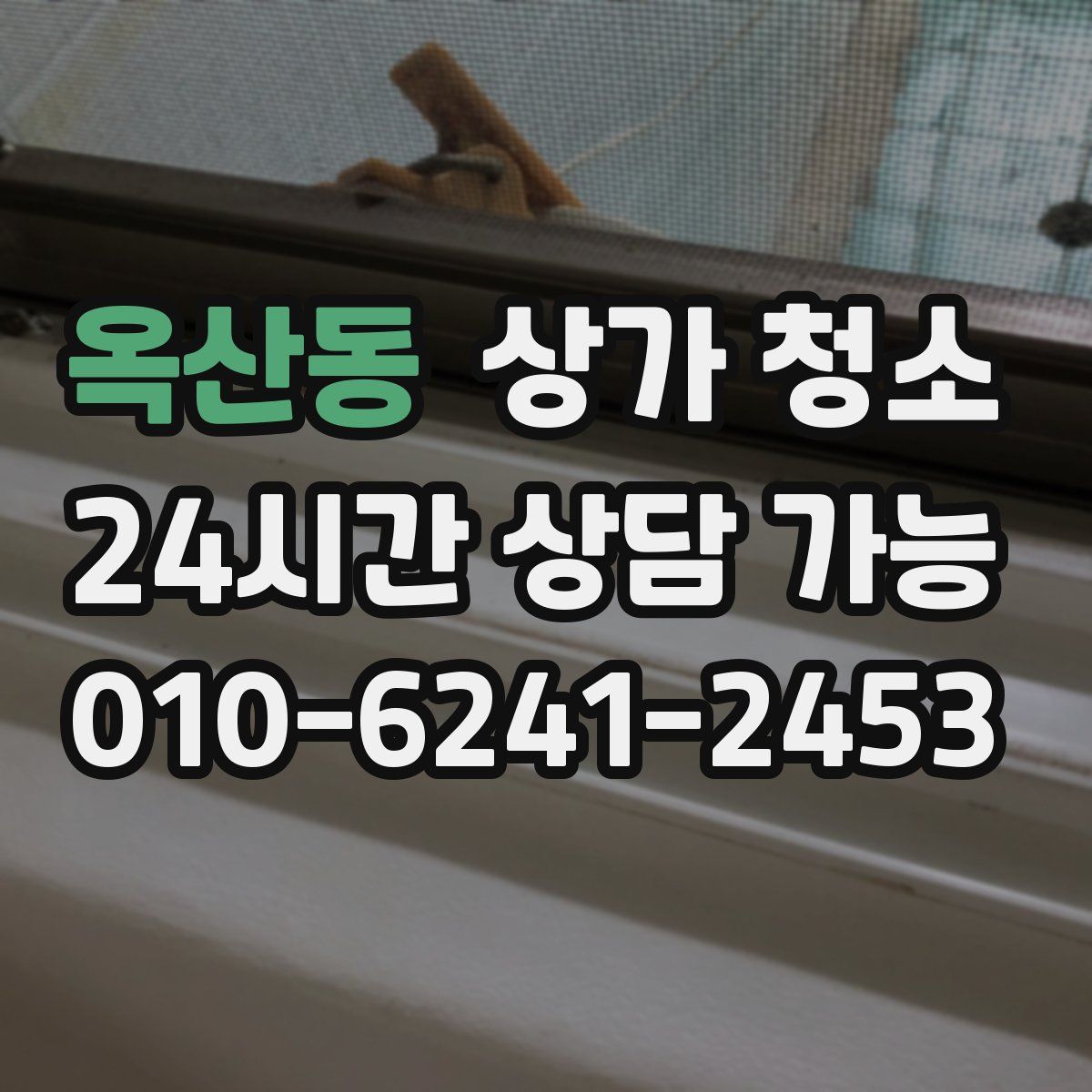 옥산동 상가 청소