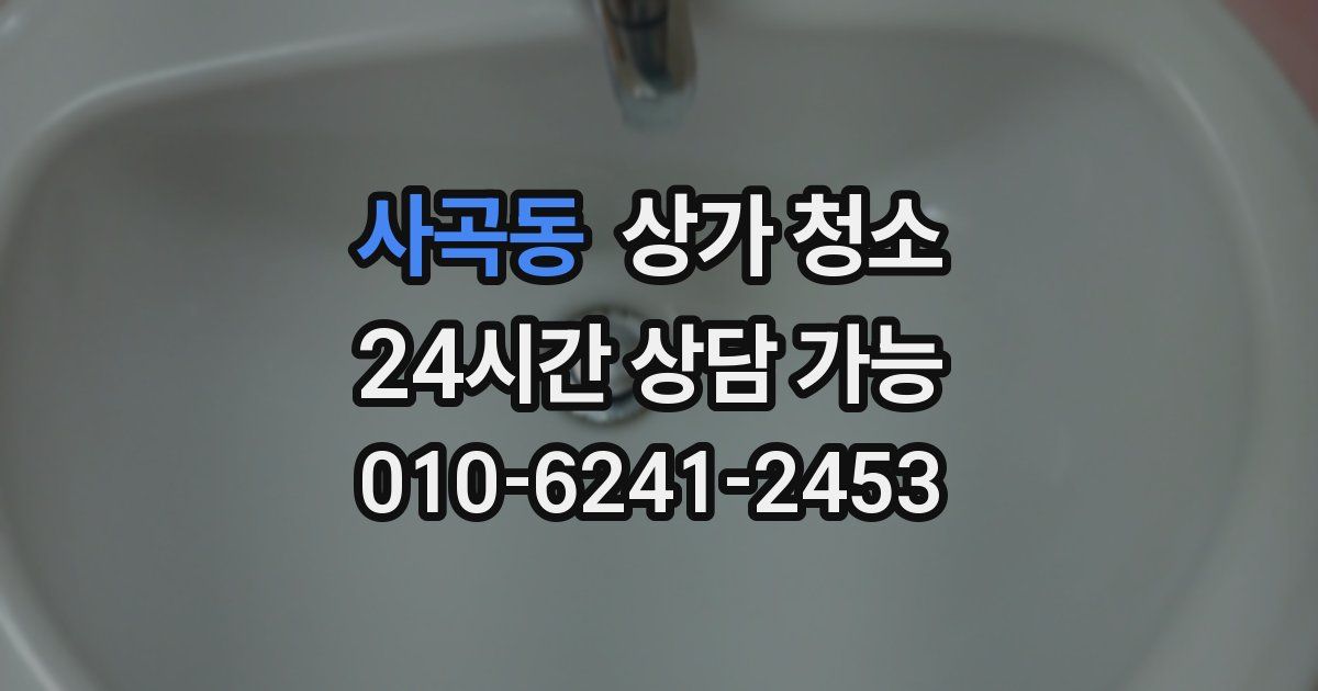 사곡동 상가 청소