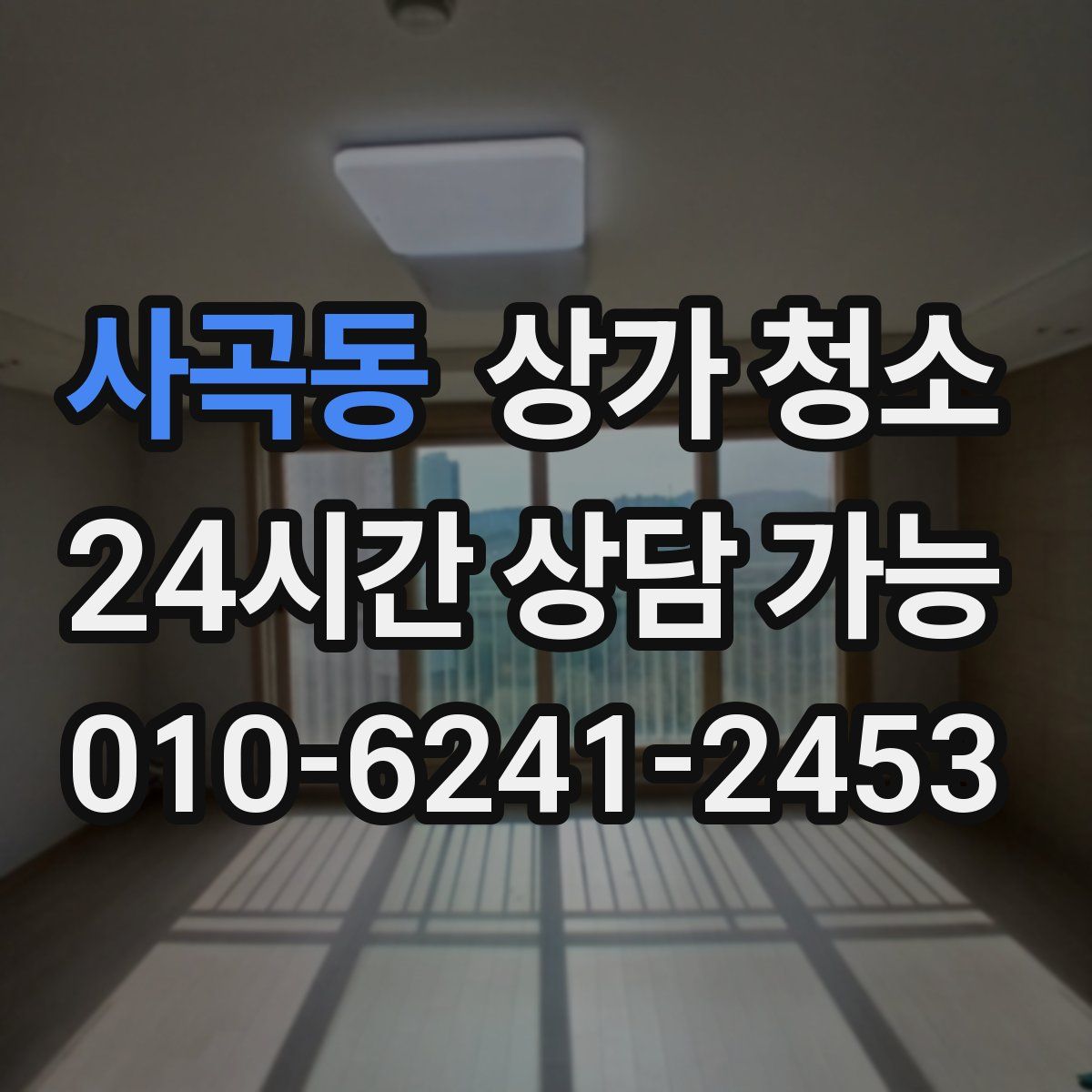 사곡동 상가 청소