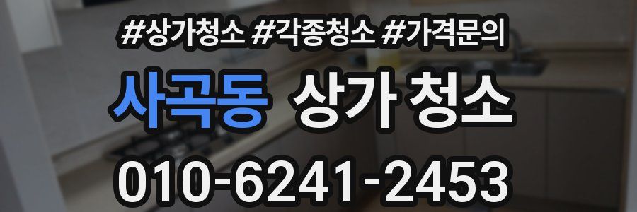 사곡동 상가 청소