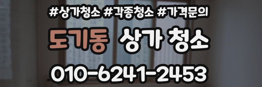 도기동 상가 청소