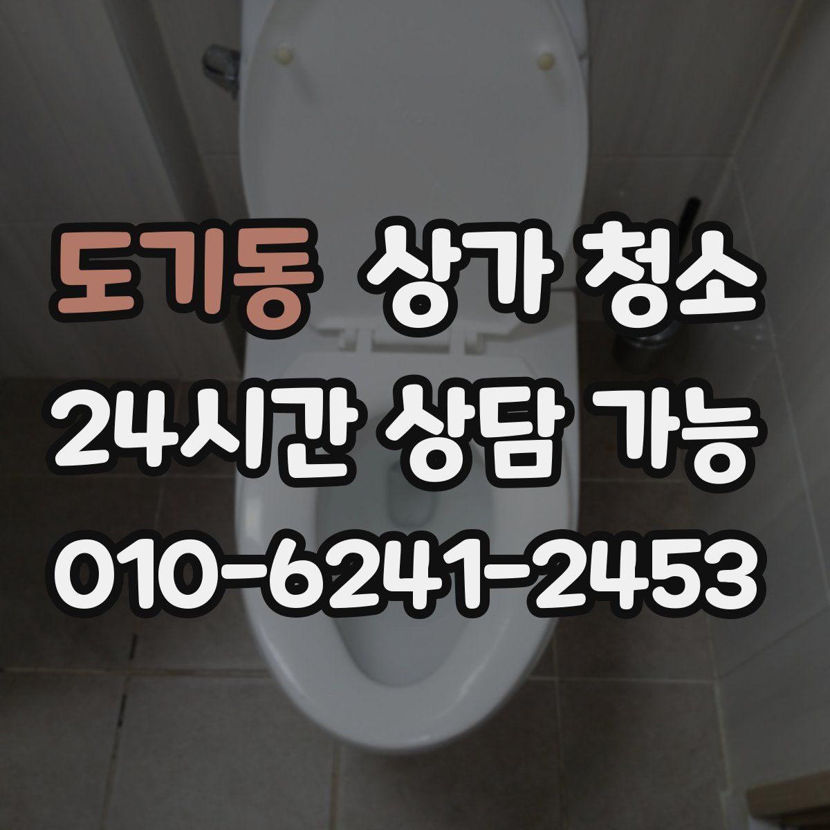도기동 상가 청소