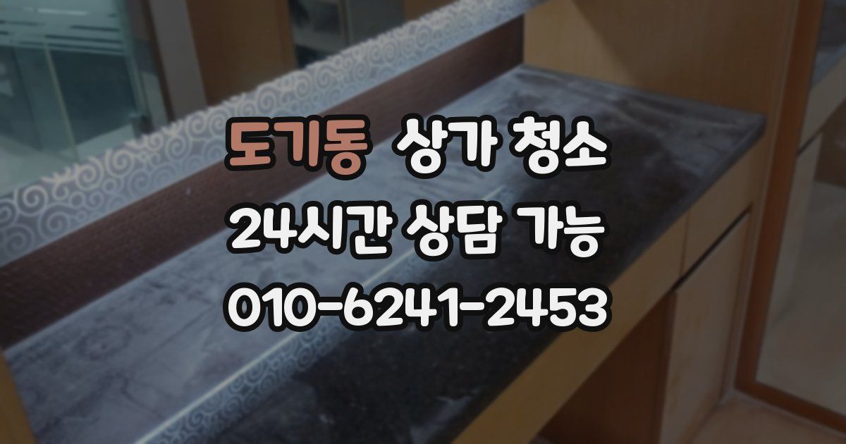 도기동 상가 청소