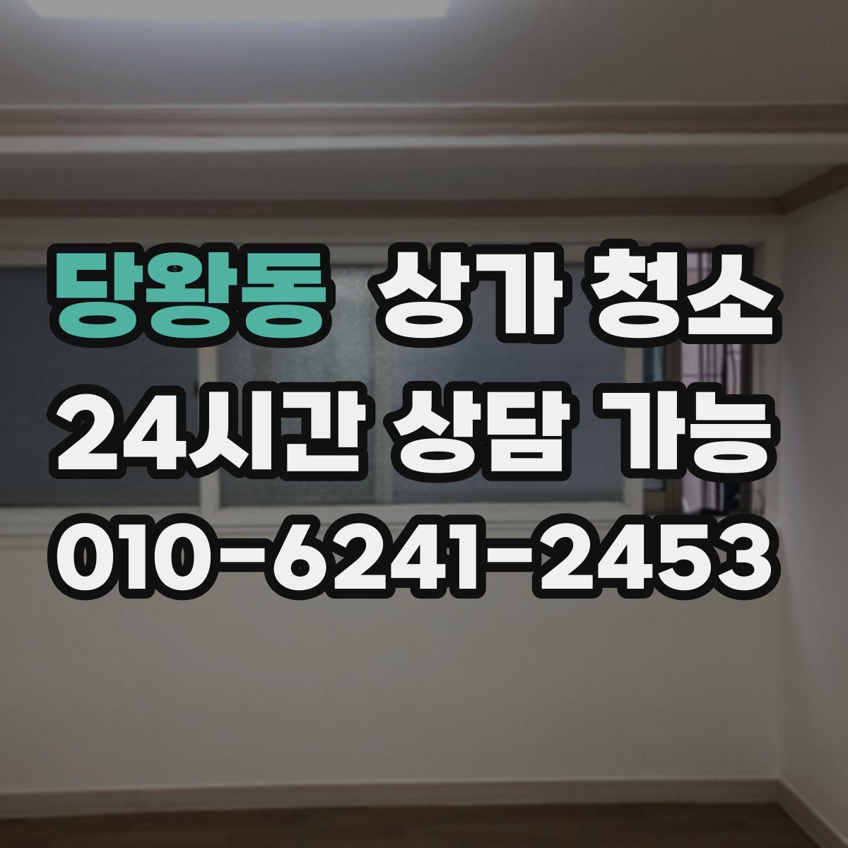 당왕동 상가 청소