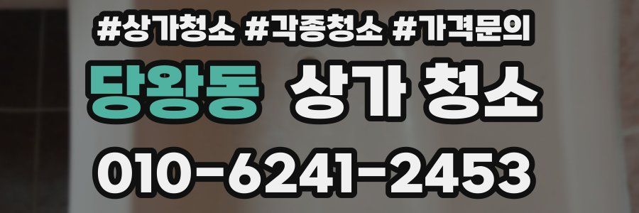 당왕동 상가 청소