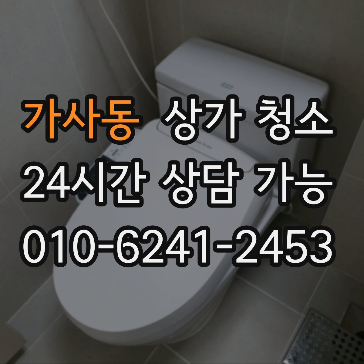 가사동 상가 청소