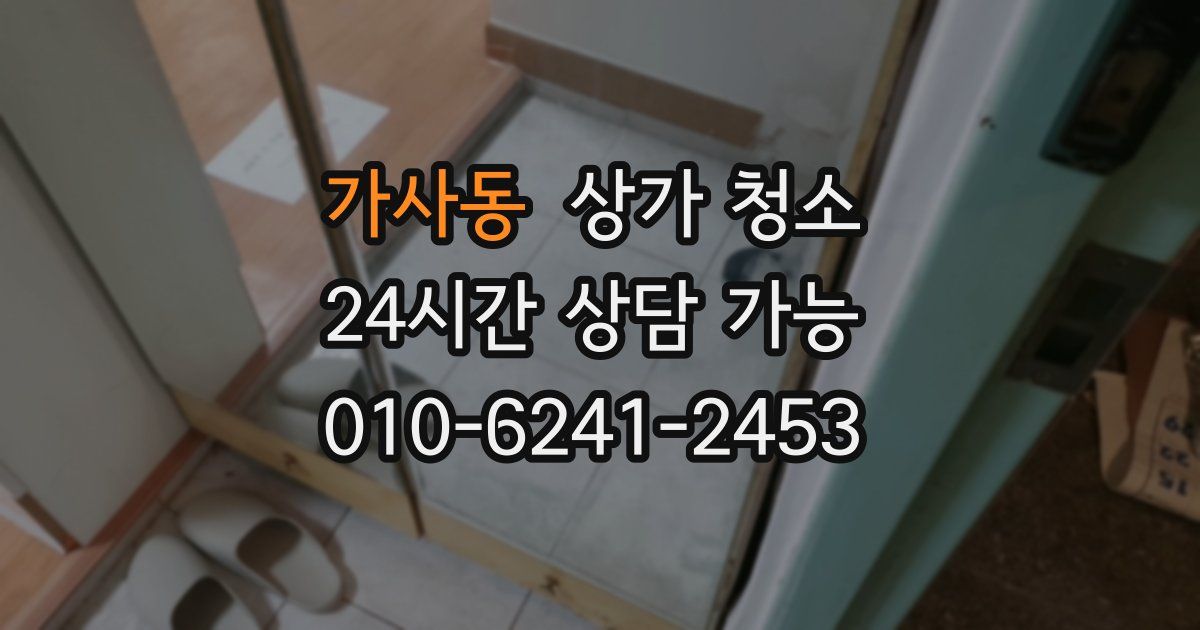 가사동 상가 청소